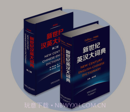 新世纪英汉汉英大词典v2.2.14截图