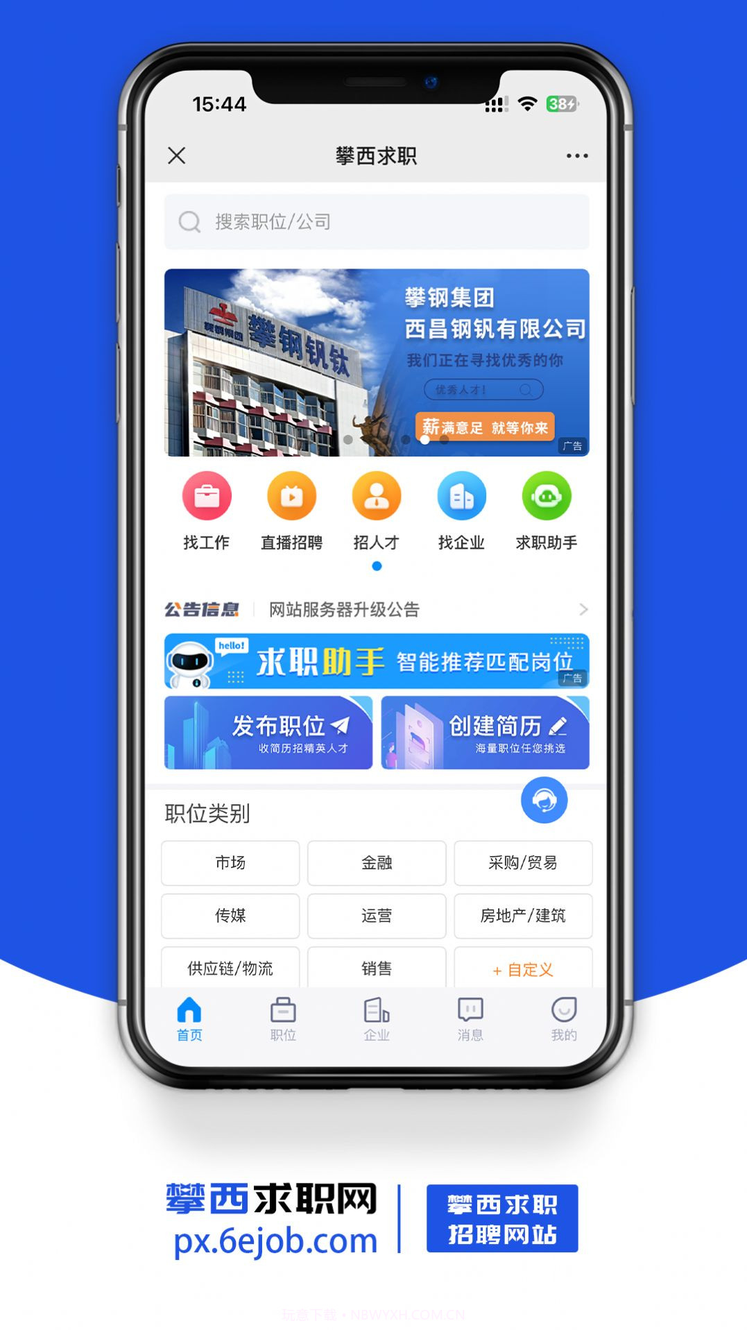攀西求职网v1.10截图