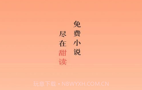 甜果阅读v1.0.11截图