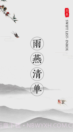 雨燕清单v1.15截图