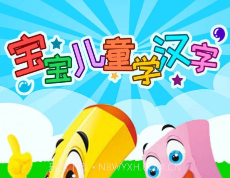 宝宝儿童学汉字v2.90.14截图