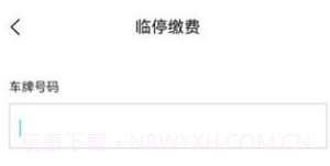 鹤壁惠停车v2.3.10截图