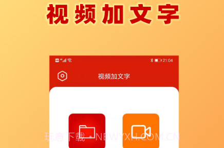 视频加文字v1.0.13截图