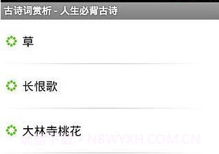 古诗词赏析v20140731鐎瑰宕渧1.12截图