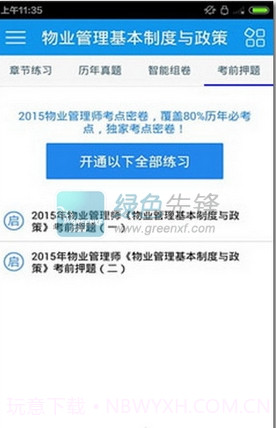 物业管理师考试(物业管理师考试练习)5.0.10截图