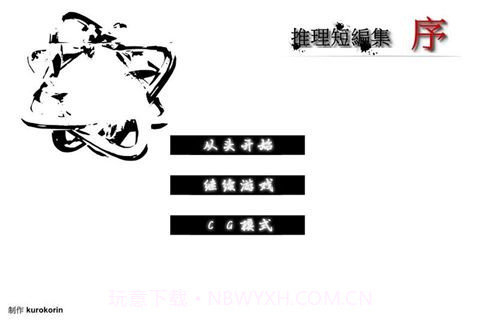 推理短篇集序v1.11截图
