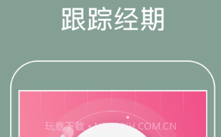 大姨妈经期v1.2.16截图