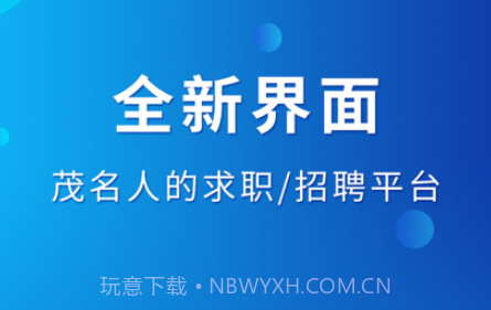 茂名招聘网v1.12截图