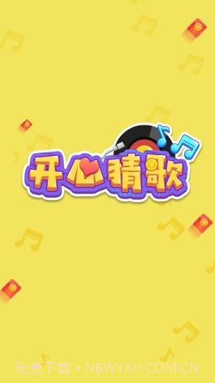 开心猜歌v2.3.12截图