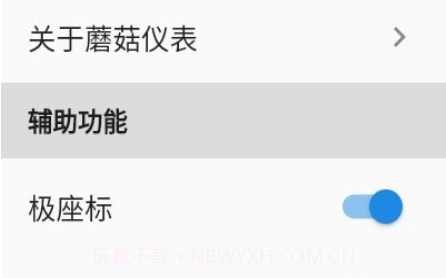 蘑菇仪表v1.13截图