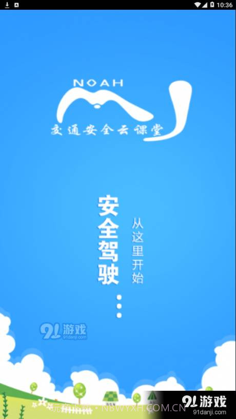 交通安全云学院1.5.9截图