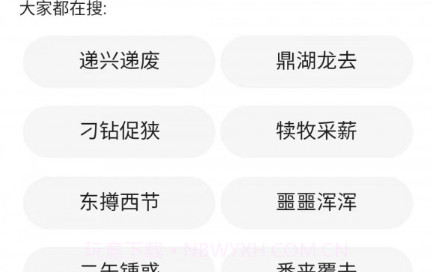 小暑成语v2.1.11截图