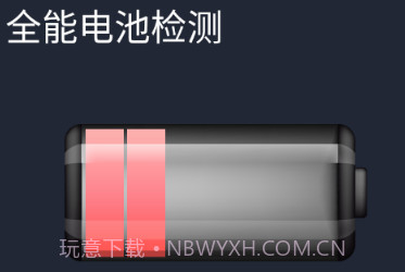全能电池检测v1.0.12截图