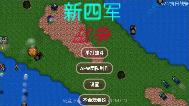 铁锈战争mod新四军v2.10截图