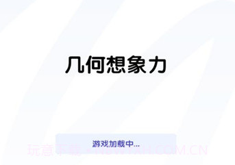 几何想象力v1.0.9截图