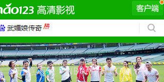 hao123影视V1.8截图