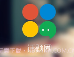 话题圈appv1.11.0.10截图