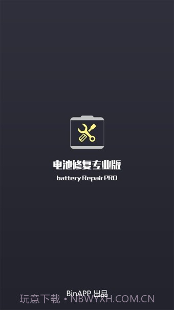 电池修复专业版v2.45截图