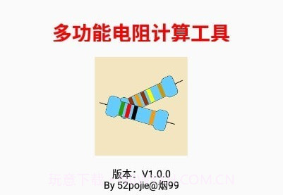 多功能电阻计算器v1.11截图