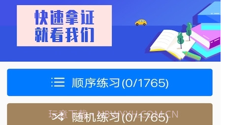 驾驶员理论考试培训v1.1.13截图