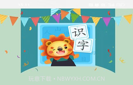 叨叨识字v1.12截图
