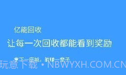 亿能回收v2.0.14截图
