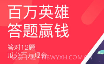 百万英雄v1.11截图