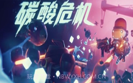 碳酸危机v1.0.18截图