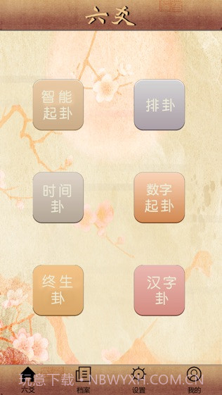大师六爻ios版v1.11截图