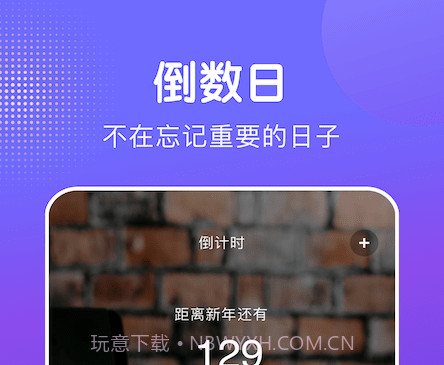 天天倒数日v1.11截图