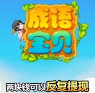 成语宝贝v6.6.7.16截图