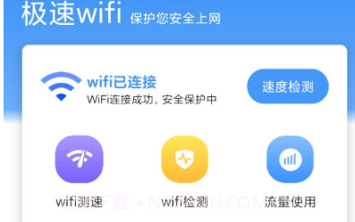 极速wifiv1.3.10截图