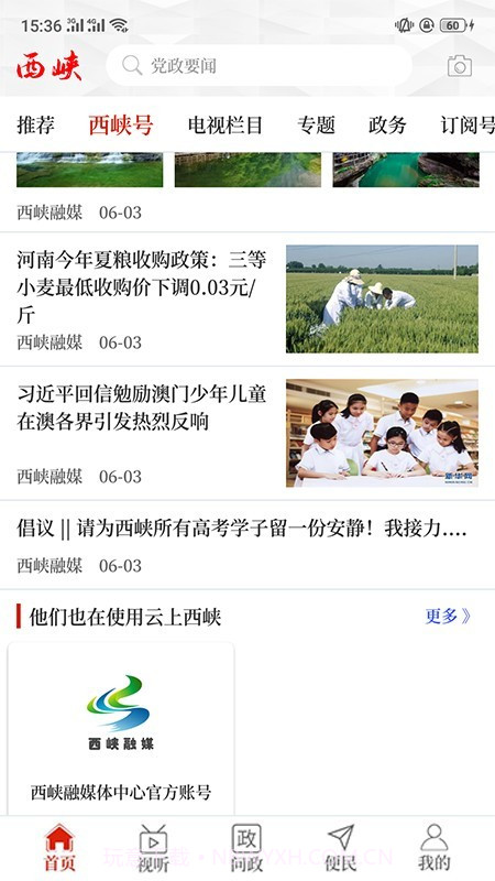 云上西峡2.3.16截图