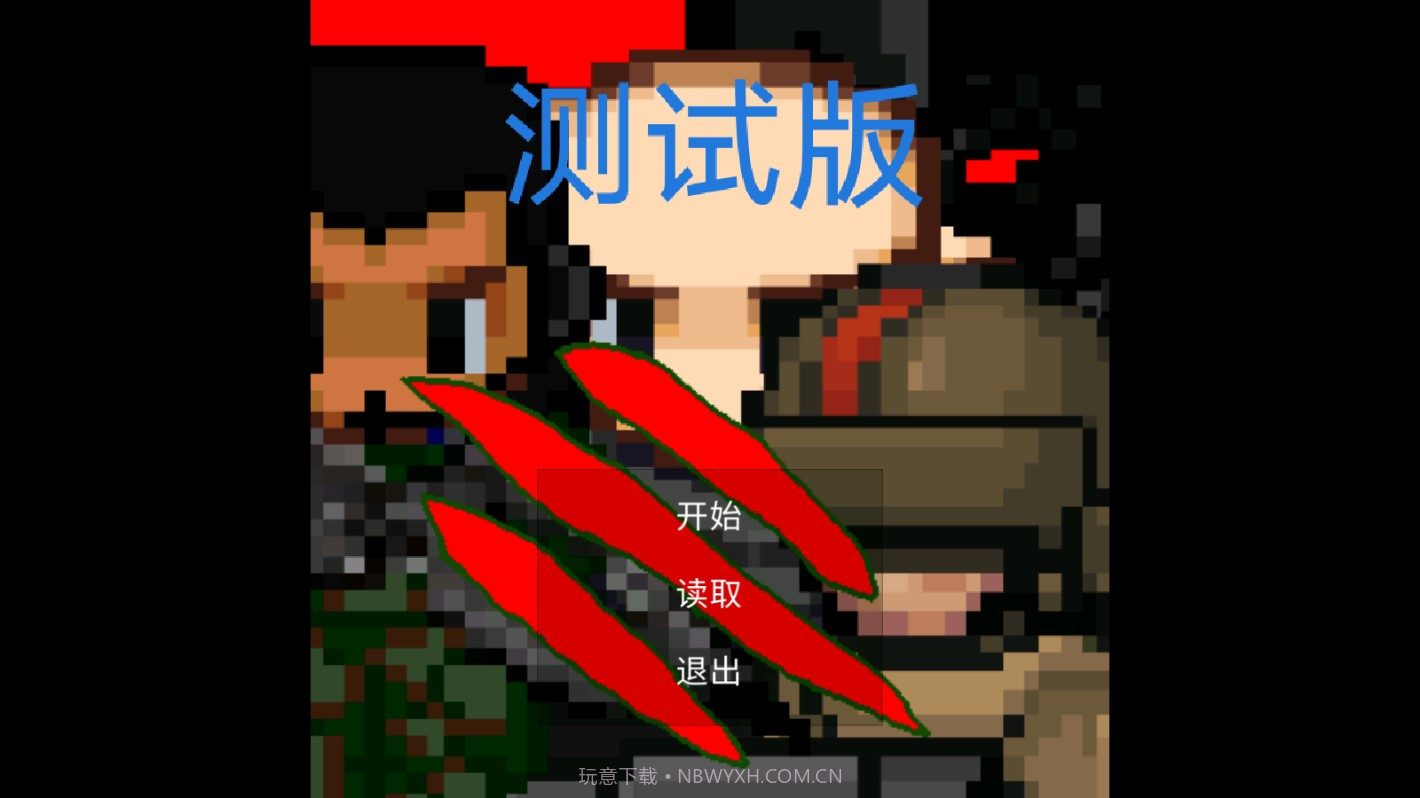 末日生化岛0.1.8截图