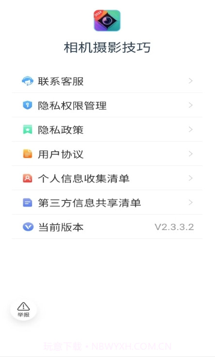相机摄影技巧2.3.3.2截图