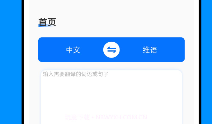 维汉智能翻译v1.0.14截图