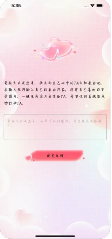 大胆表白1.8截图