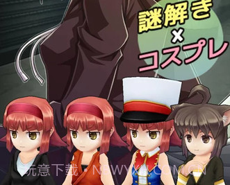 cosplay系逃脱游戏V1.0.13截图