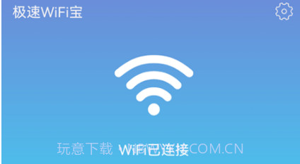 极速WiFi宝v1.0.8截图