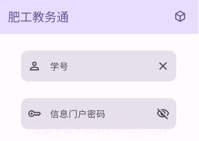 肥工教务通v4.3.1.12截图