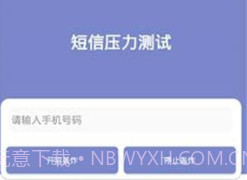 短信压力测试2023v1.11截图