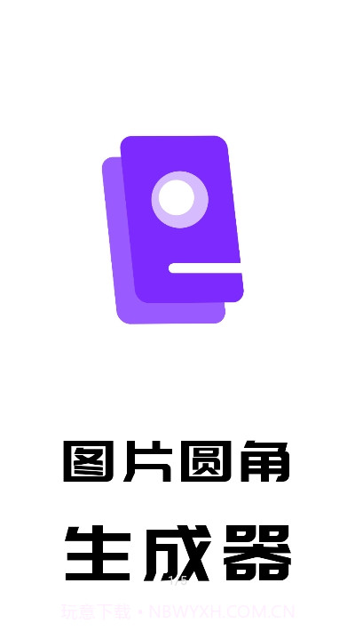 图片圆角生成器1.8截图