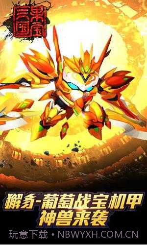 果宝三国内购版6.18截图