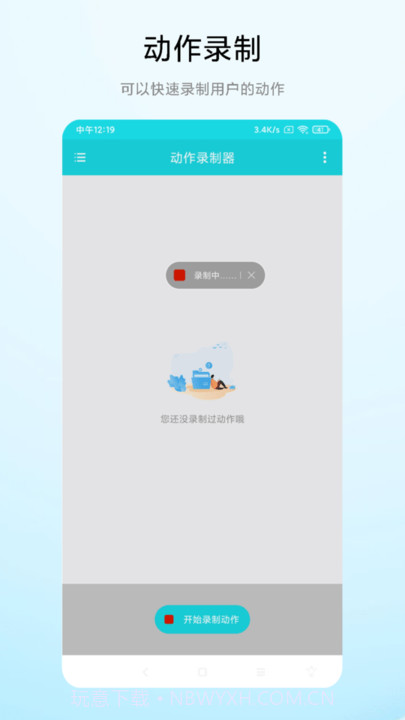动作录制器v1.0.12截图