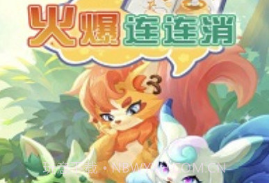 火爆连连消2024v2.0.11截图