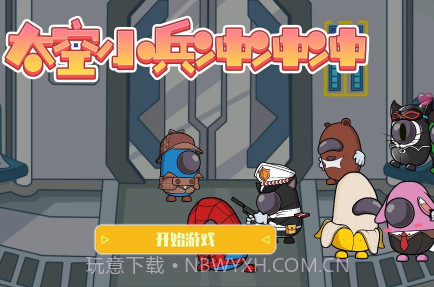 太空小兵冲冲冲v1.13截图