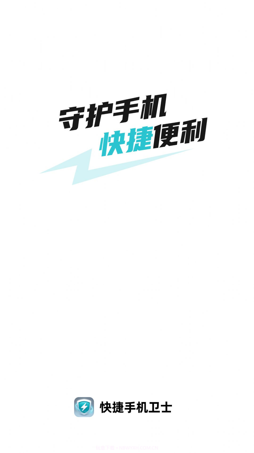 快捷手机卫士1.0.7截图