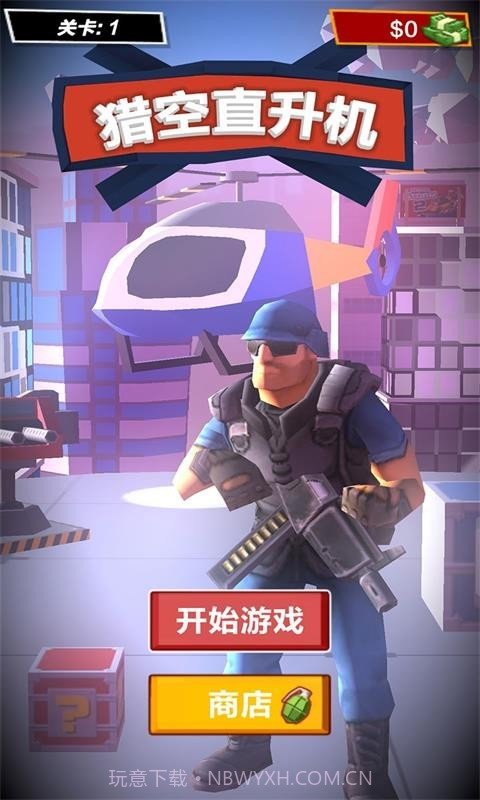 猎空直升机1.0.5截图