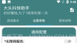 大头抖快助手V1.12截图