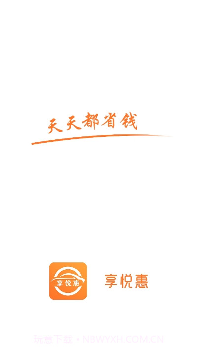 享悦惠ios版1.4截图